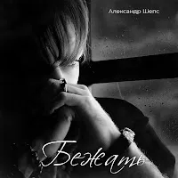 Александр Шепс — Бежать — обложка