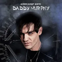 Александр Шепс — Daddy Murphy — обложка