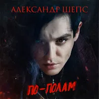 Александр Шепс — По-Полам — обложка