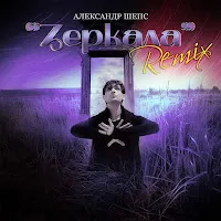 Александр Шепс — Зеркала (Remix) — обложка
